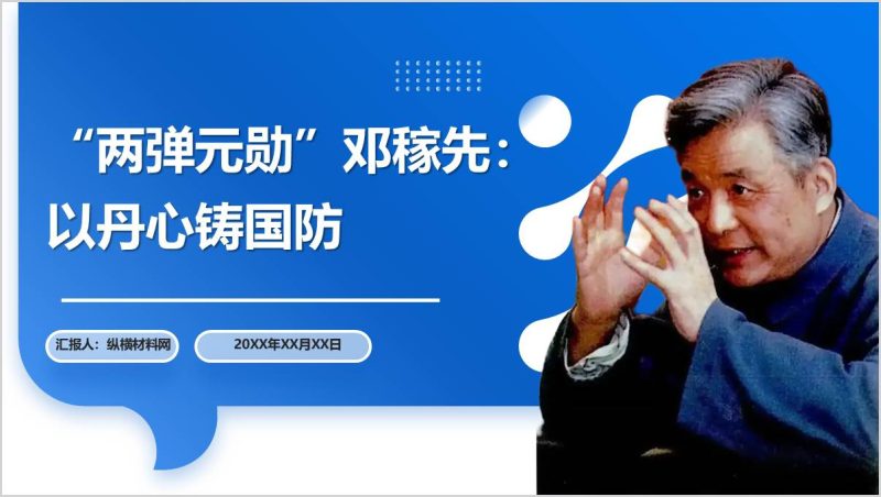 “两弹一星”邓稼先科学家事迹精神学习主题团课ppt课件（附稿）_篇篇网
