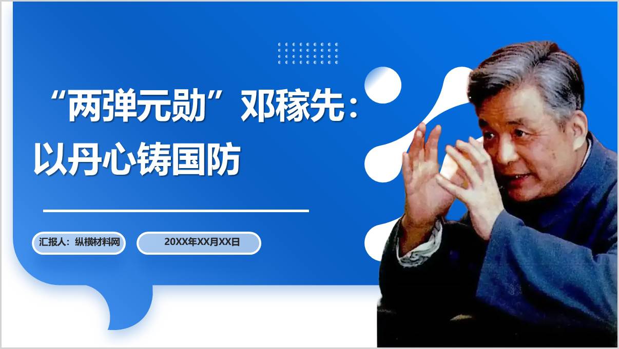 “两弹一星”邓稼先科学家事迹精神学习主题团课ppt课件_篇篇网