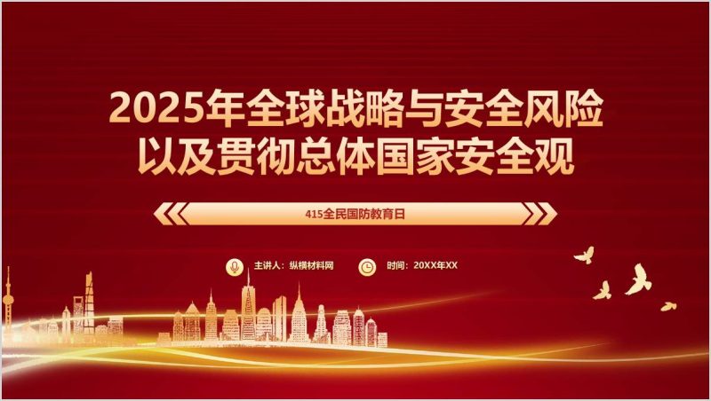 415全民国防教育日思政课ppt：青年如何贯彻总体国家安全观课件（附稿）_篇篇网