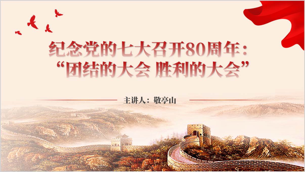 纪念党的七大召开80周年主题团课ppt课件_篇篇网