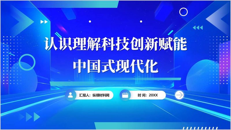 思政课课件：从2025年两会期间重要讲话精神认识理解科技创新主题团课ppt（附稿）_篇篇网