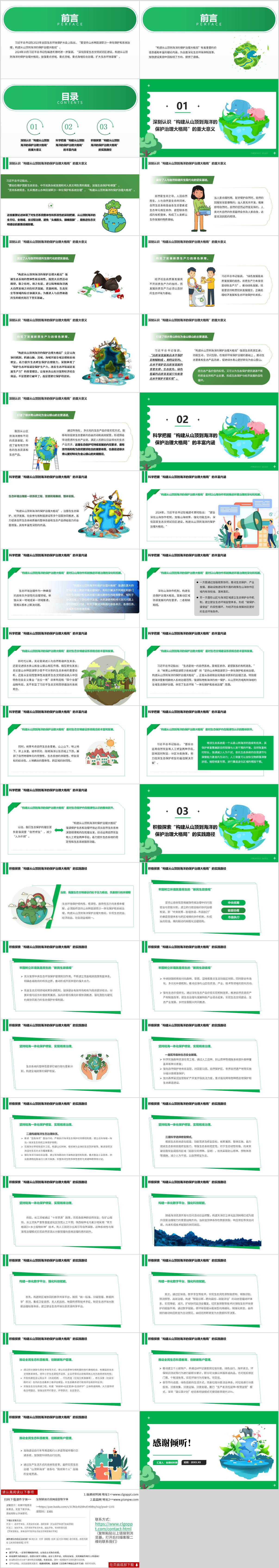构建从山顶到海洋的保护治理大格局思政课课件