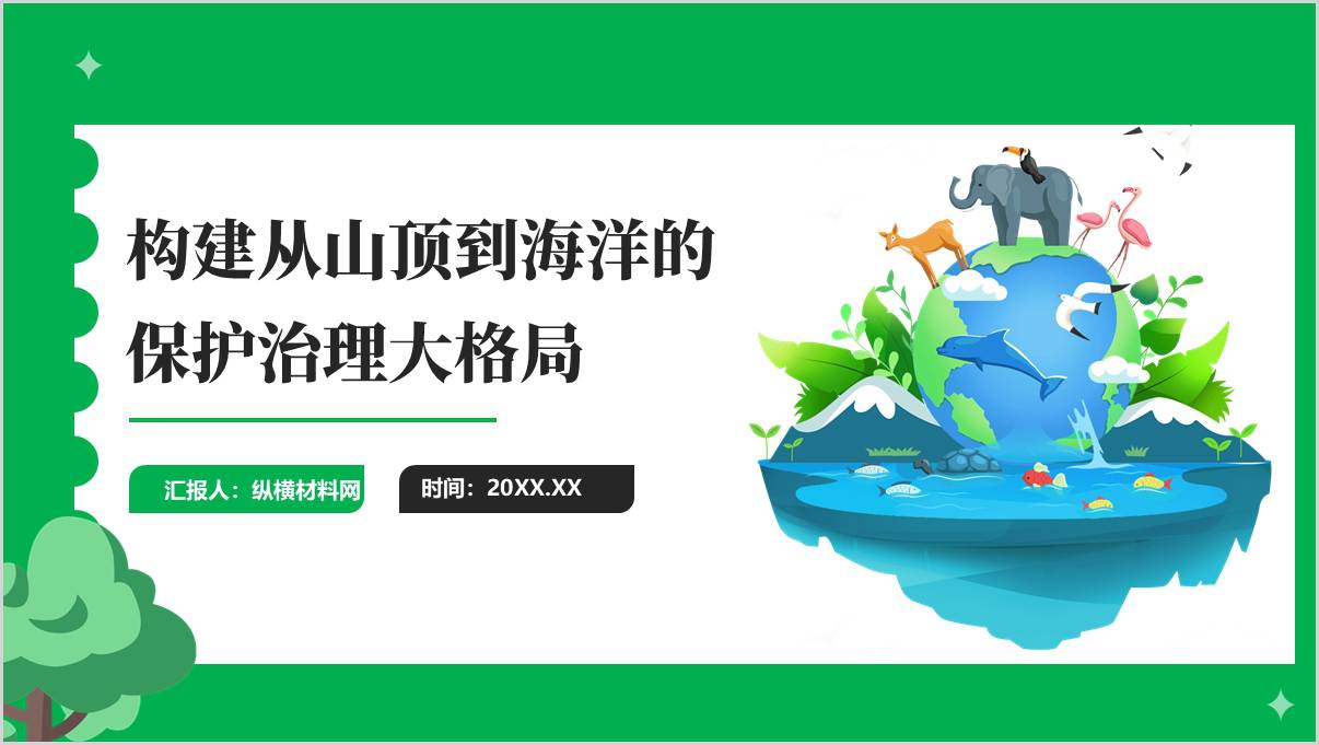 生态文明建设主题团课ppt：构建从山顶到海洋的保护治理大格局思政课课件_篇篇网