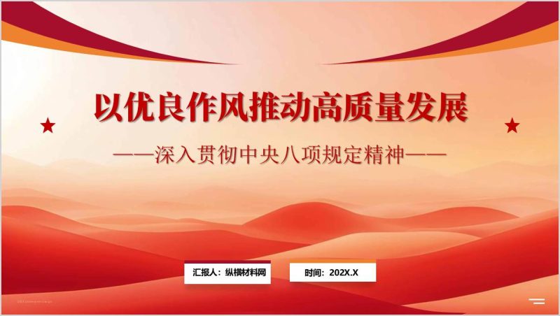 锲而不舍落实中央八项规定精神学习教育专题党课ppt课件(附稿)_篇篇网