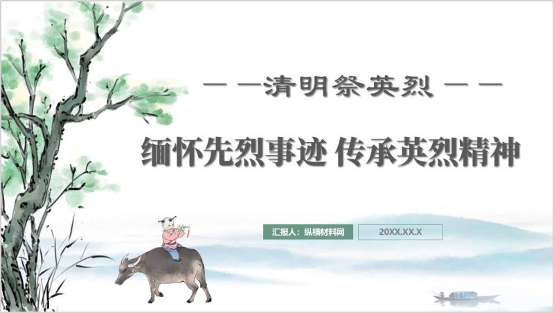 清明祭英烈主题班会PPT:缅怀先烈事迹传承英烈精神课件(附稿)_篇篇网