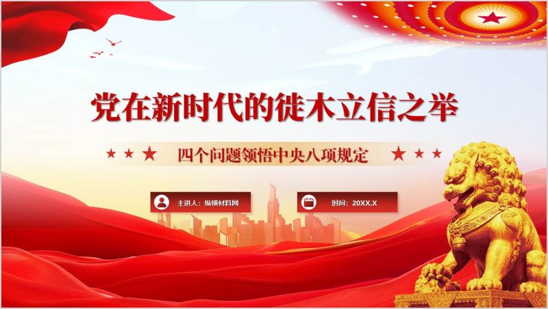 2025年中央八项规定学习教育专题党课ppt模板（附稿）_篇篇网