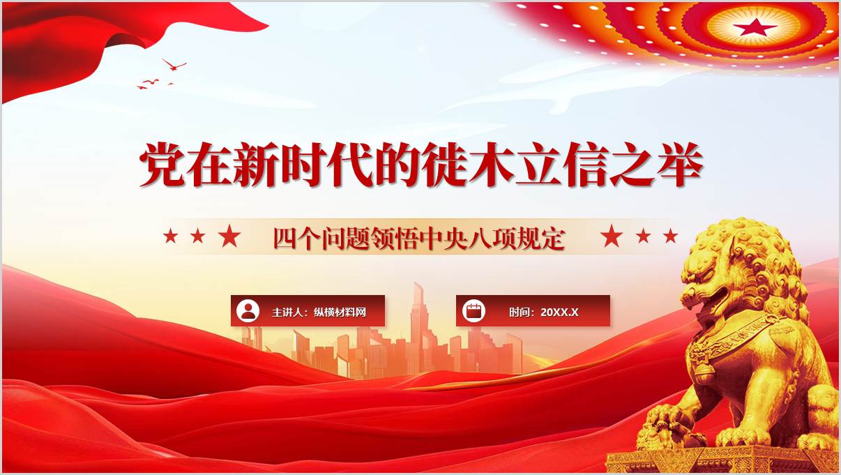 中央八项规定学习教育党课ppt：党在新时代的徙木立信之举课件_篇篇网