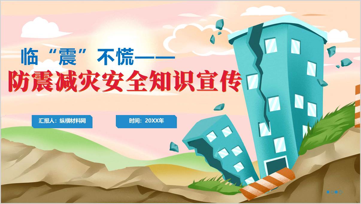 主题班会ppt模板：防震减灾安全教育知识宣传课件_篇篇网