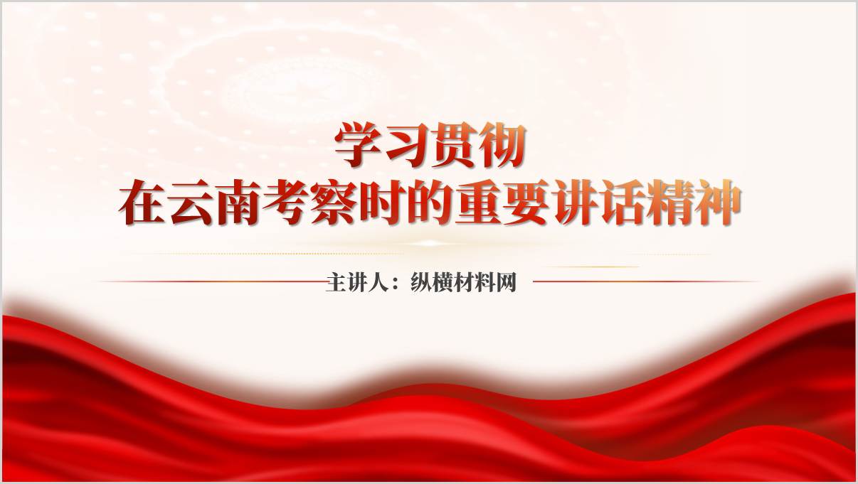 学习贯彻在云南考察时的重要讲话精神专题党课ppt课件_纵横材料网
