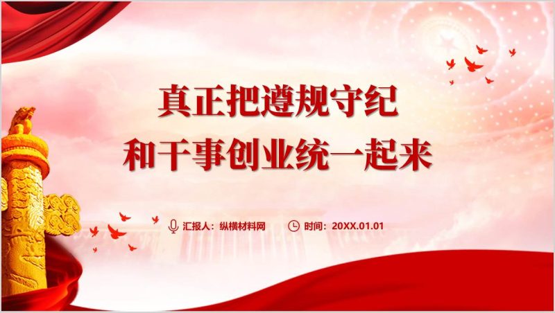 2025年第二季度专题作风党课ppt：真正把遵规守纪和干事创业统一起来（附稿）_篇篇网