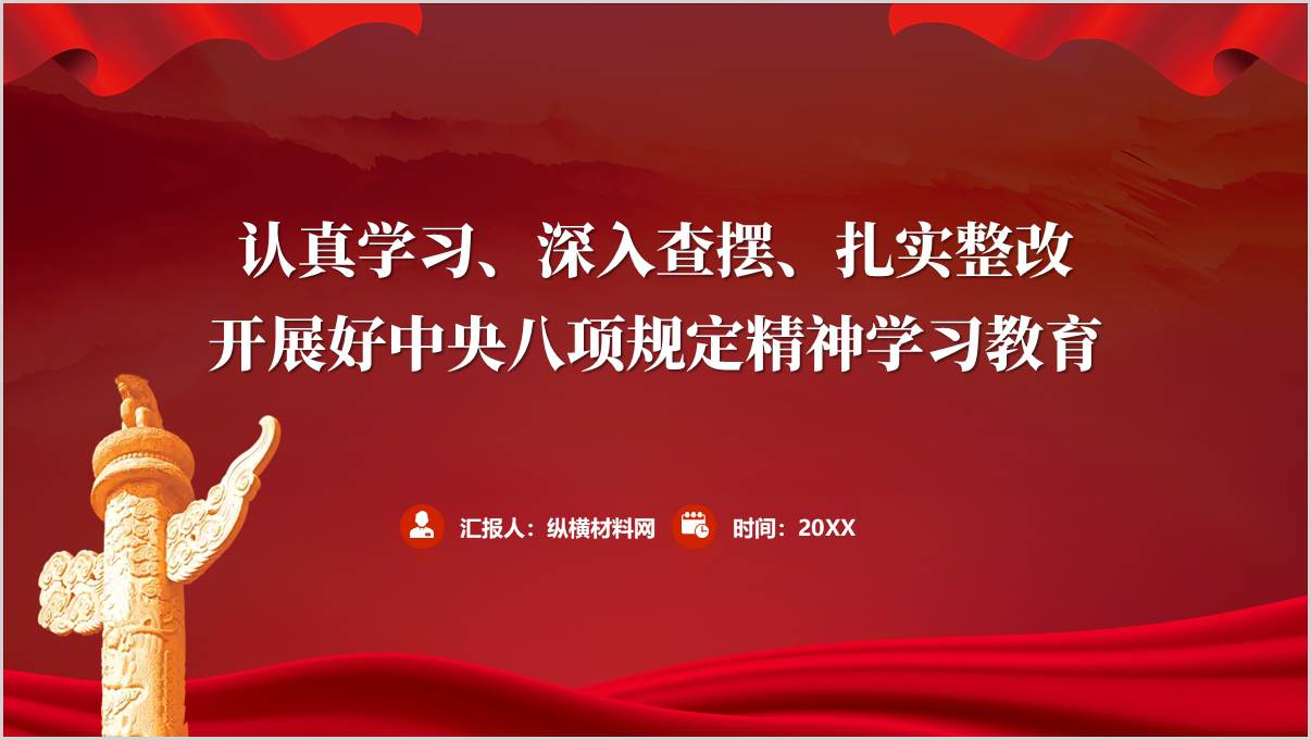 中央八项规定精神学习教育ppt加强党的作风建设党课课件_篇篇网