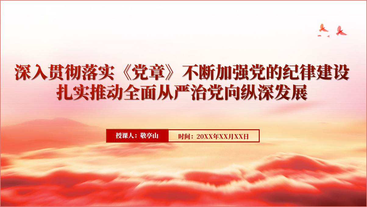 学党章强党性守初心担使命支部书记讲党课ppt模板