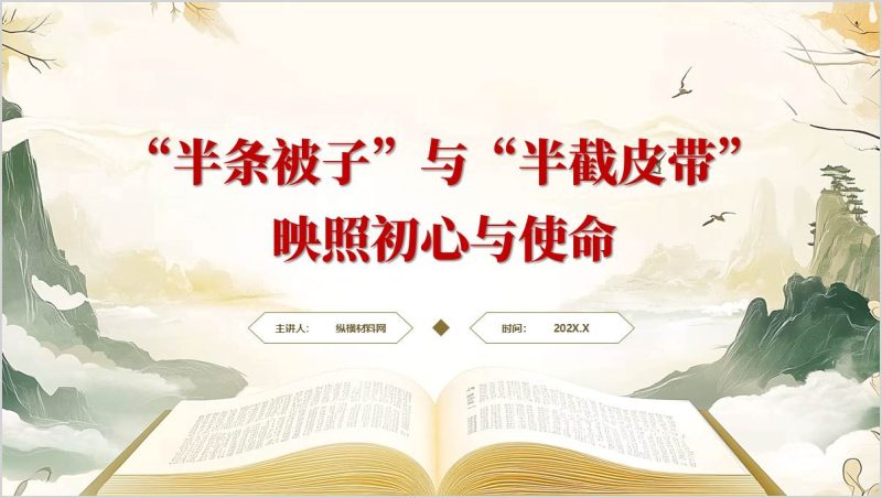 党史学习红色故事团课思政课ppt：“半条被子”与“半截皮带”的故事课件（附稿）_篇篇网