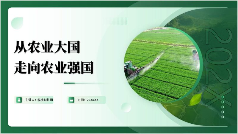 坚持农业农村优先发展建设农业强国支部党课ppt（附稿）_篇篇网