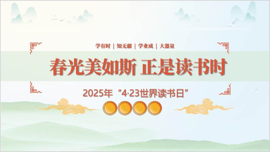 2025年“4·23”世界读书日主题班会ppt课件