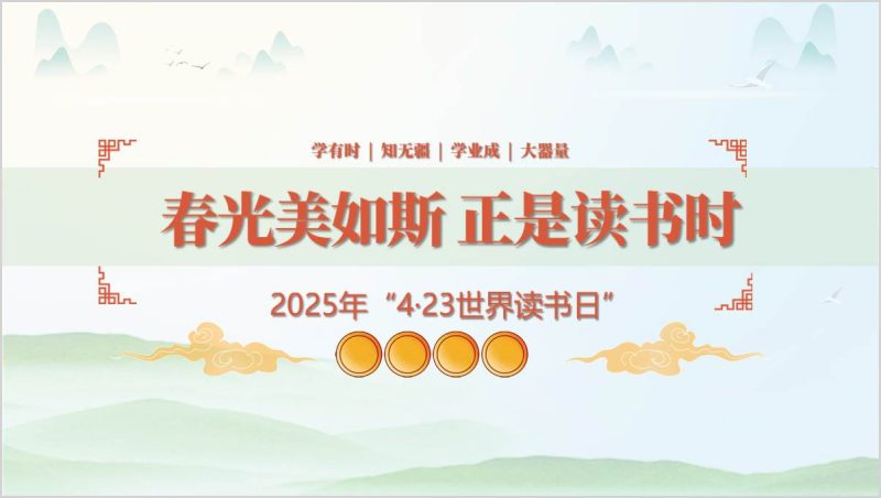 2025年世界读书日暨“校园读书节”PPT（附稿）_篇篇网