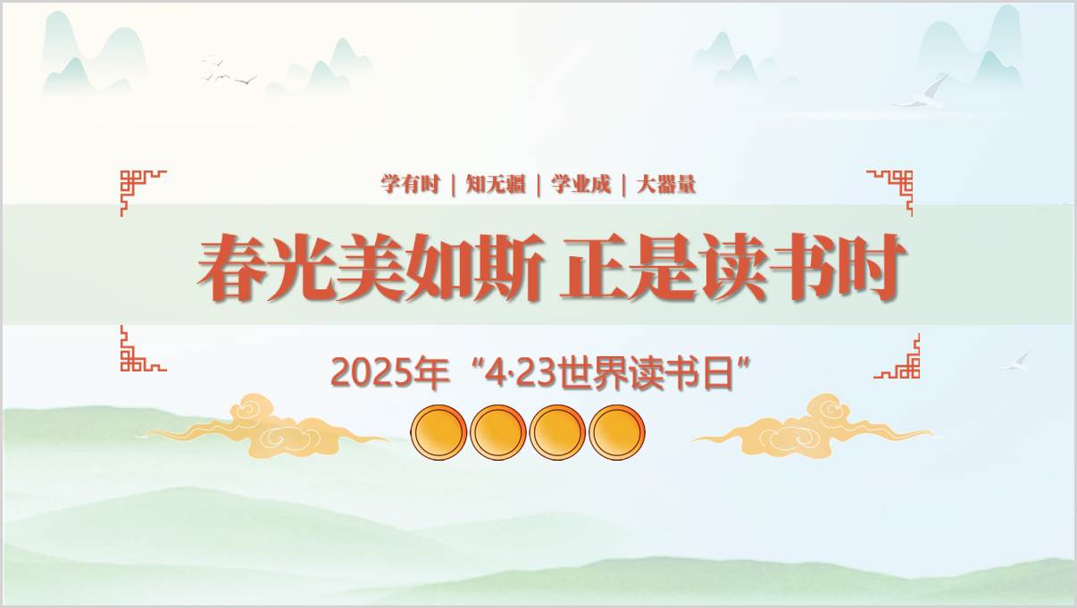 2025年世界读书日暨“校园读书节”PPT_篇篇网