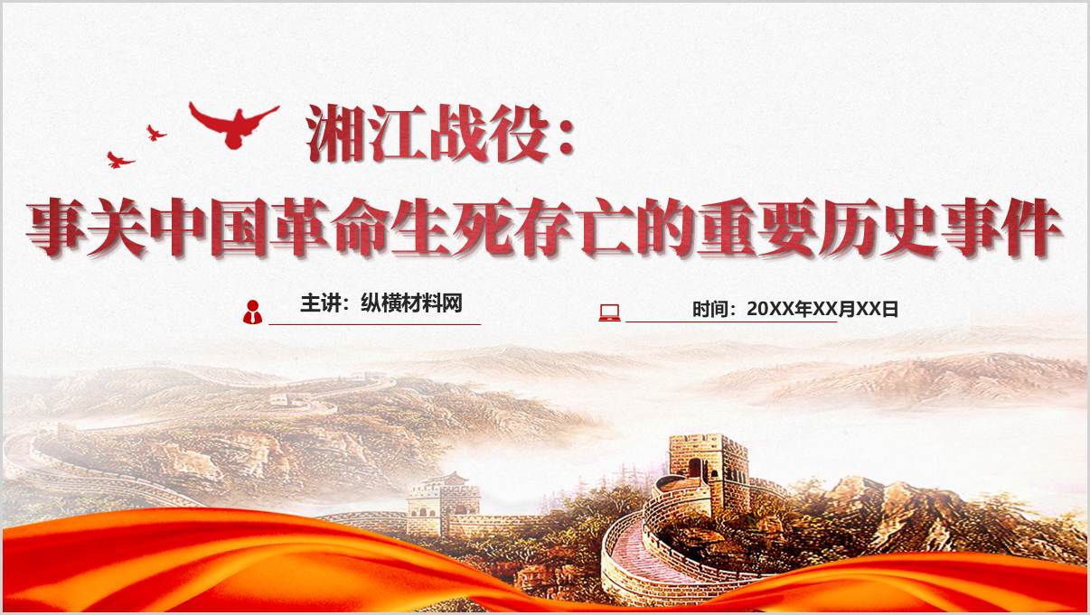 鲜血与生命写就的英雄史诗——湘江战役专题党课ppt课件_篇篇网