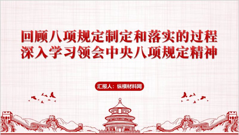 专题党课PPT：回顾中央八项规定制定和落实的过程深入学习领会中央八项规定及其实施细则精神（附稿）_篇篇网