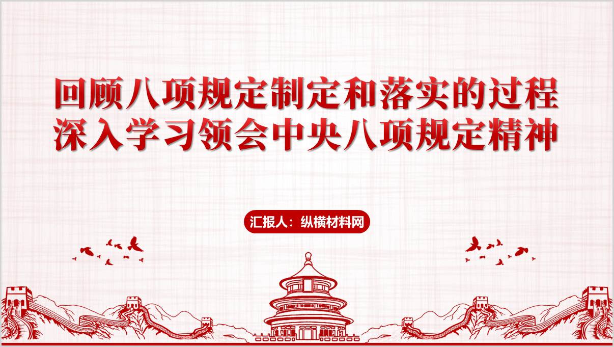 专题党课PPT：回顾中央八项规定制定和落实的过程深入学习领会中央八项规定及其实施细则精神_篇篇网
