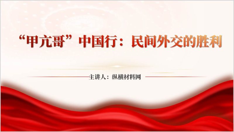 高校思政课ppt课件：甲亢哥中国行的影响和意义（附稿）_篇篇网