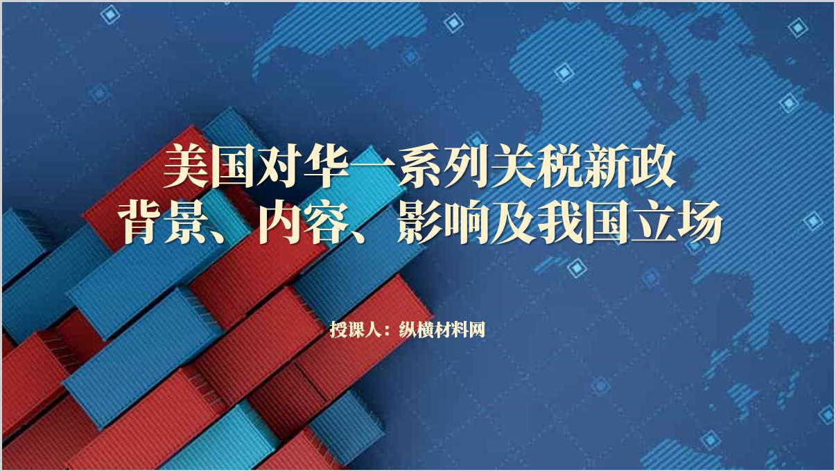 解读美国对华加征高额关税思政课ppt_篇篇网