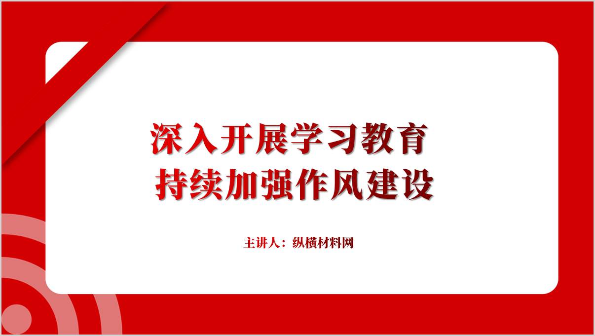 加强作风建设深刻认开展学习教育的重要意义党课课件ppt_篇篇网