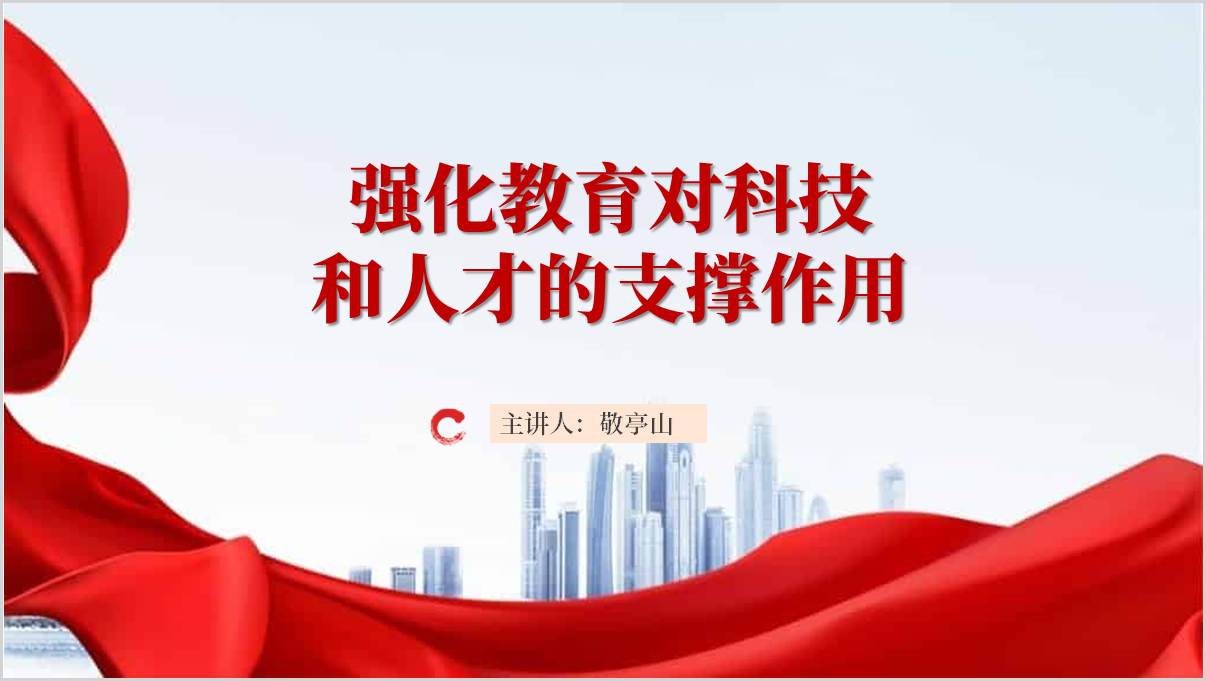 教育强国专题党课PPT：强化教育对科技和人才的支撑作用课件_篇篇网
