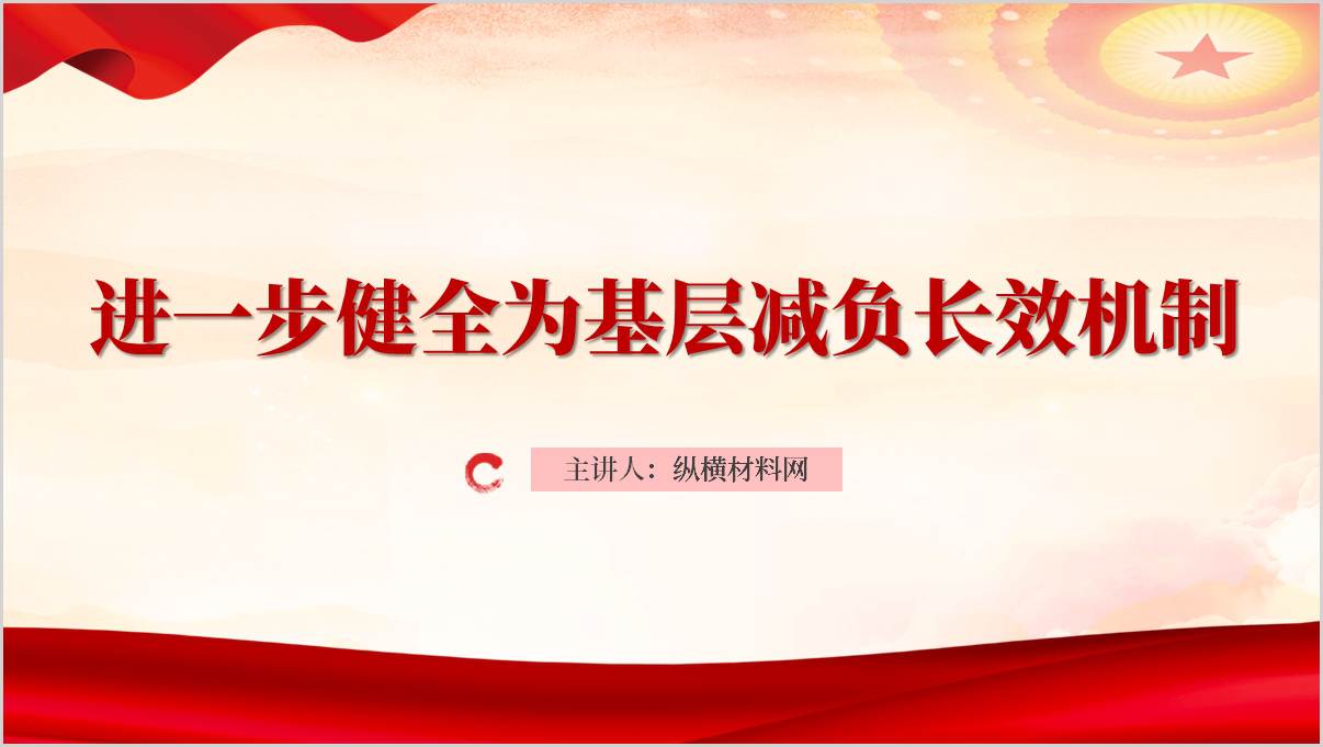 健全为基层减负长效机制推进基层治理现代化2025年基层减负主题党课ppt下载_篇篇网