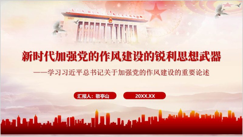 新时代加强党的作风建设的锐利思想武器2025年中央八项规定学习教育主题党课ppt(附稿)_篇篇网