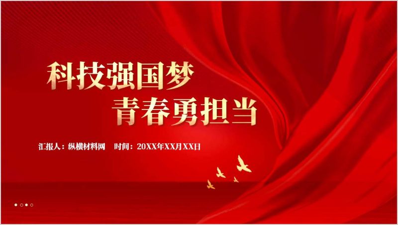 新时代的中国青年科技强国的责任主题团课活动PPT模板下载（附稿）_篇篇网