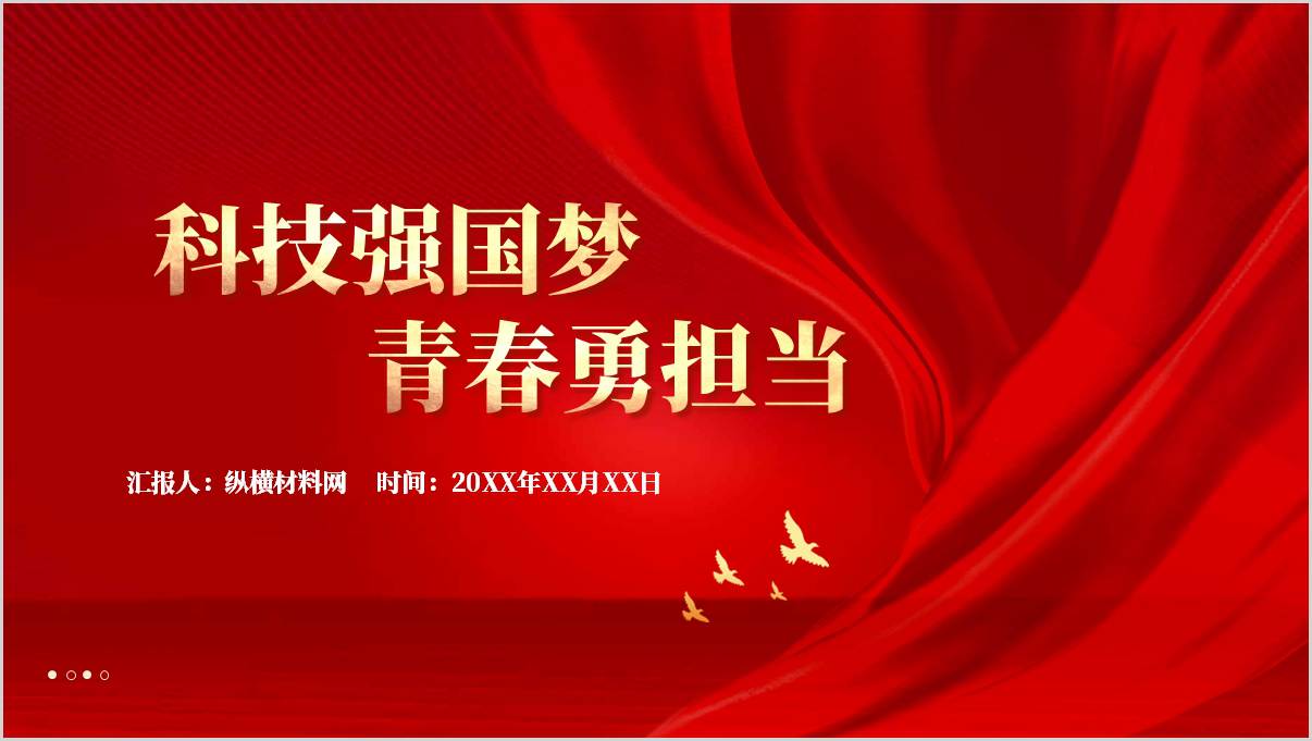 新时代的中国青年科技强国的责任主题团课活动PPT模板下载_篇篇网