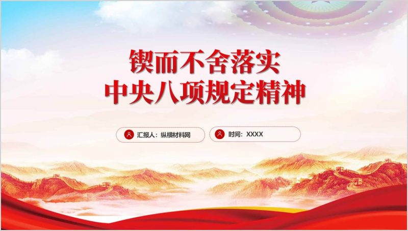 作风建设主题党课课件:中央八项规定精神学习教育ppt(附稿)_篇篇网