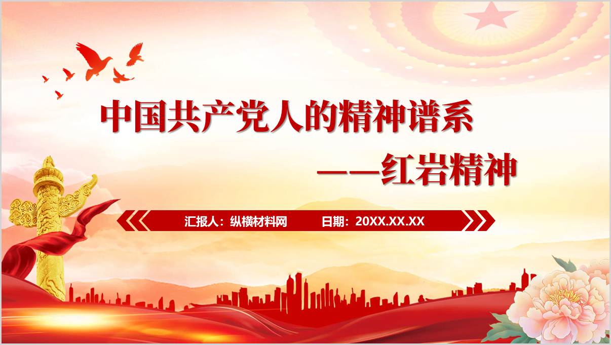 企业支部党课PPT：传承红岩精神奉献热血青春课件下载_篇篇网