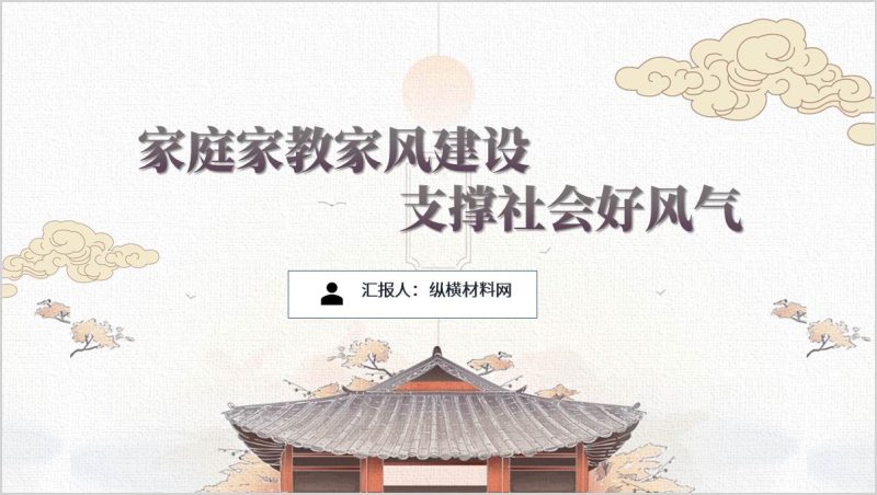 思政课课件：加强家庭家教家风建设主题团课ppt模板（附稿）_篇篇网