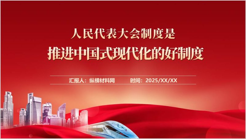 高校思政课PPT:人民代表大会制度是推进中国式现代化的好制度课件(附稿)_篇篇网