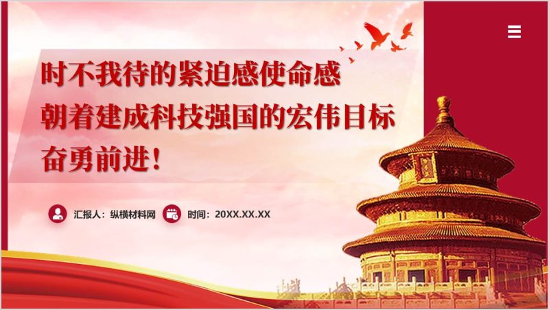 朝着建成科技强国的宏伟目标奋勇前进主题党课PPT模板（附稿）_篇篇网