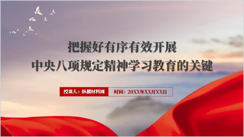 2025年中央八项规定精神学习教育专题党课课件ppt模板(附稿)_篇篇网