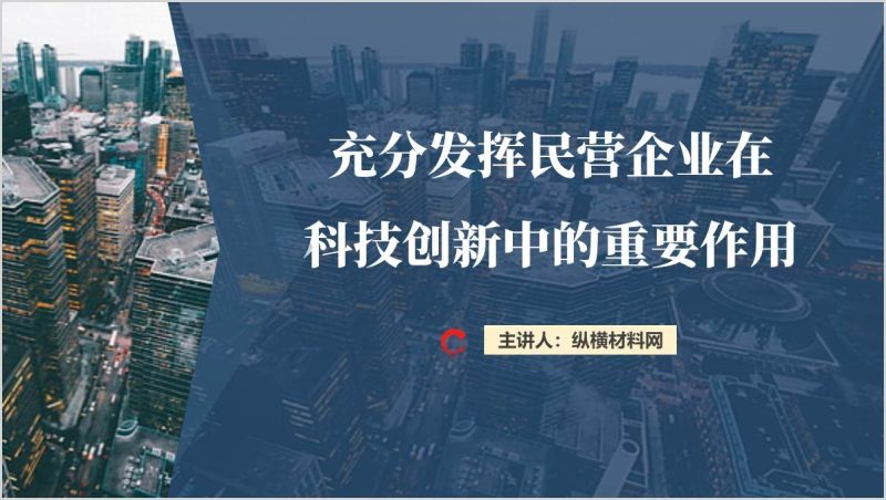 促进民营企业科技创新主题党课课件ppt模板（附稿）_篇篇网