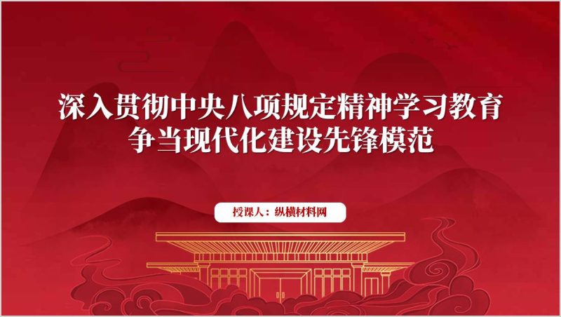 深刻认识2025年中央八项规定学习教育的重要意义党课课件ppt模板(附稿)_篇篇网