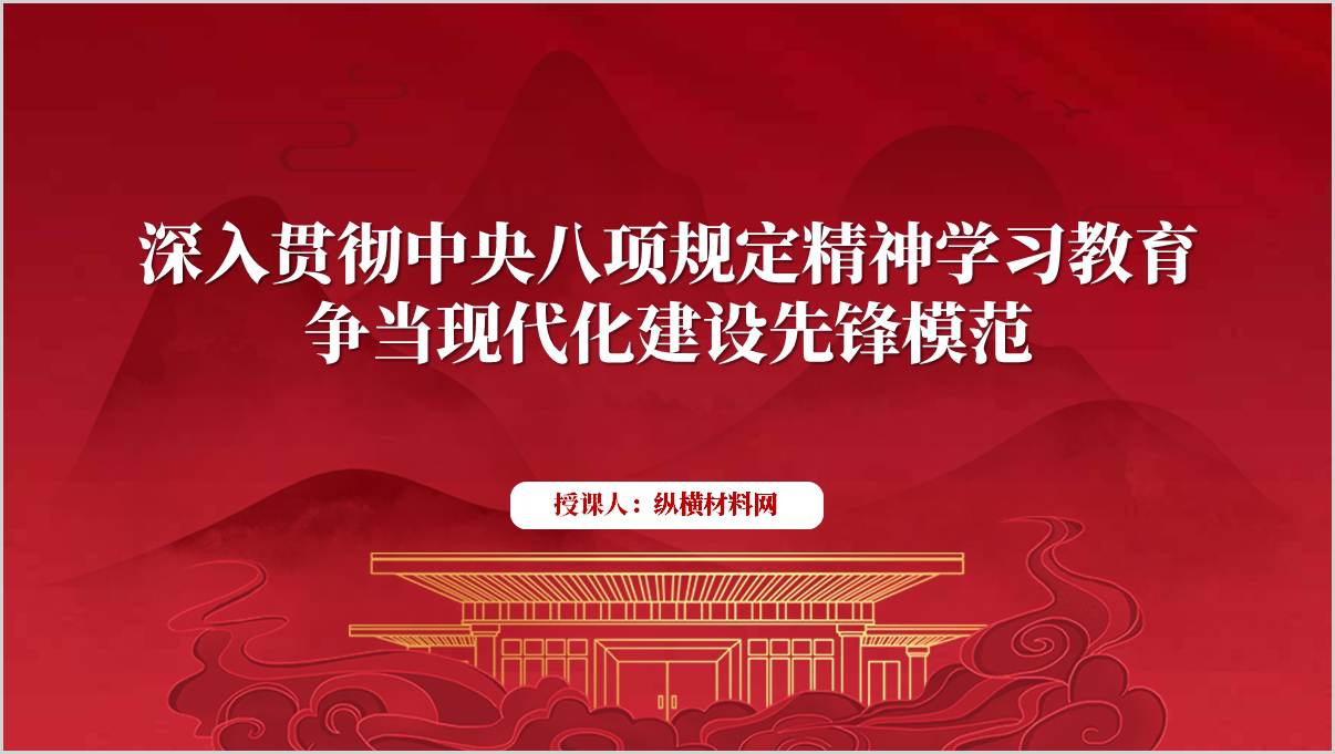 深入贯彻中央八项规定精神学习教育微党课ppt模板_篇篇网