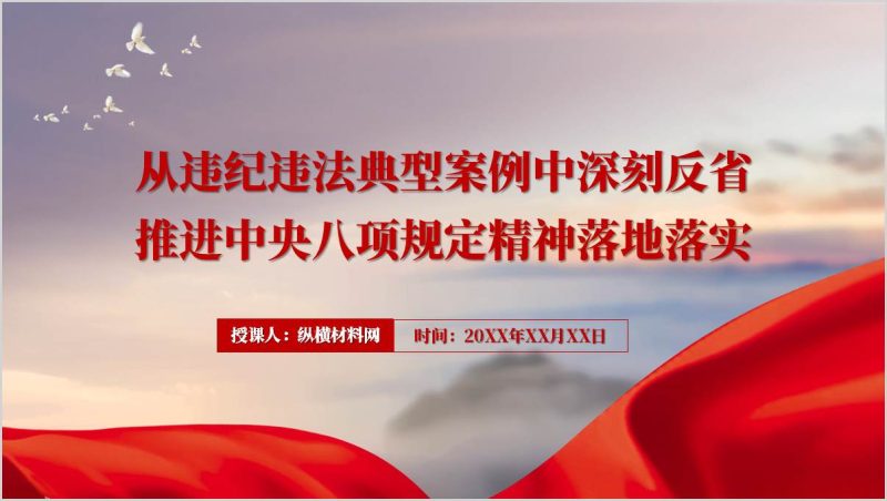 推进中央八项规定精神落地落实案例警示教育党课ppt模板(附稿)_篇篇网