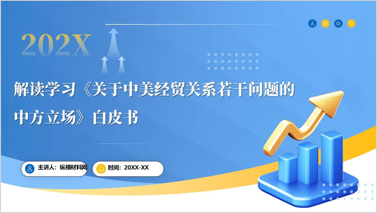 美国加征关税中国立场相关白皮书解读学习党课PPT课件_篇篇网