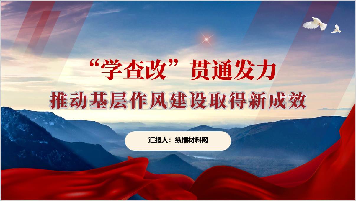 一体推进学查改2025年中央八项规定学习教育支部主题党课课件ppt模板_篇篇网