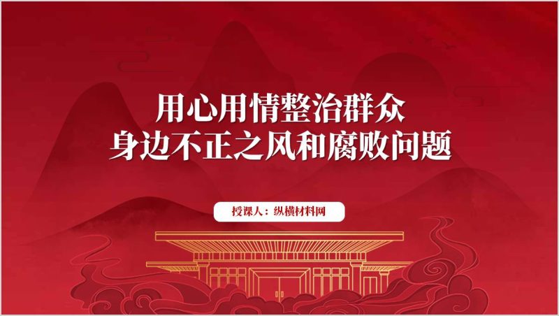 结合二十届中央纪委四次全会精神纪检监察机关专题党课课件ppt模板（附稿）_篇篇网
