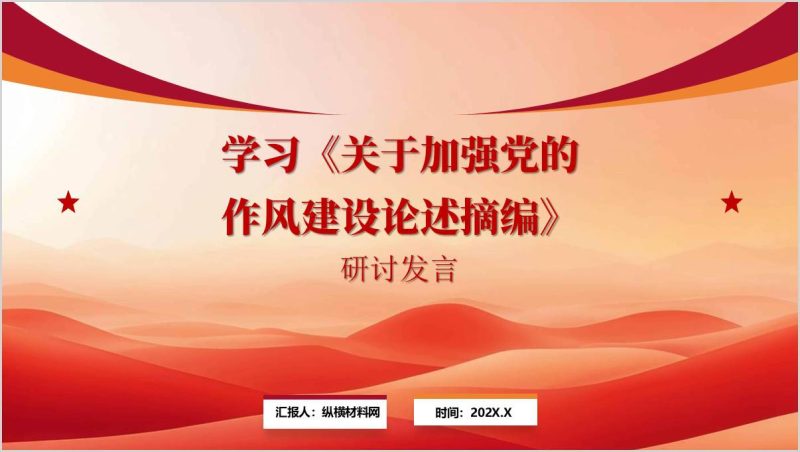 学习教育主题党课PPT：以《论述摘编》为指导扎实推进作风建设课件（附稿）_篇篇网