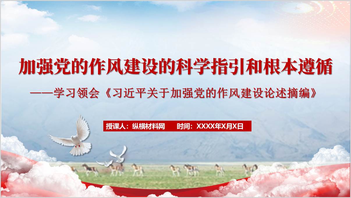 第一议题PPT：学习《关于加强党的作风建设论述摘编》学习教育党课课件_篇篇网