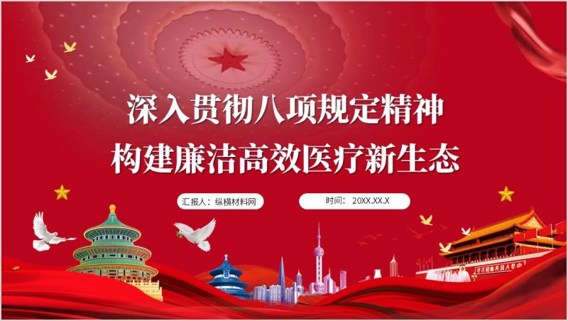 深入贯彻八项规定精神构建廉洁高效医疗新生态医院党课PPT课件（附稿）_篇篇网