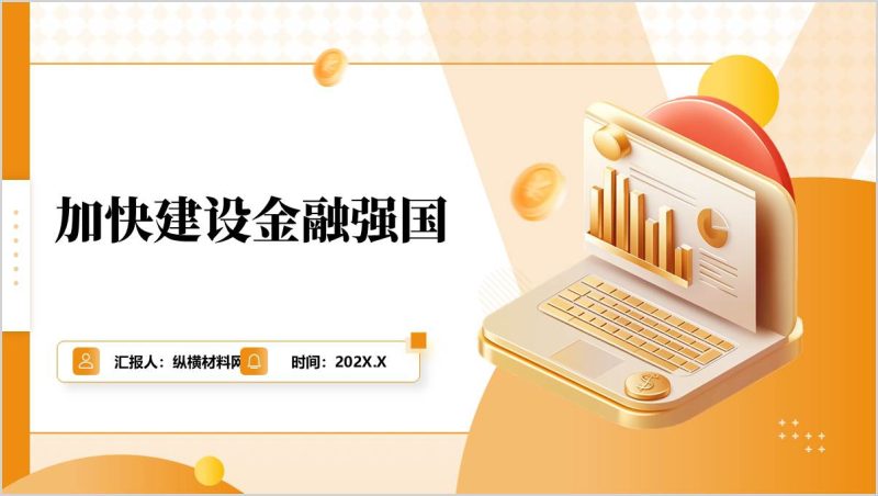 防范金融风险冲击加快建设金融强国银行金融行业思政课党课PPT模板（附稿）_篇篇网