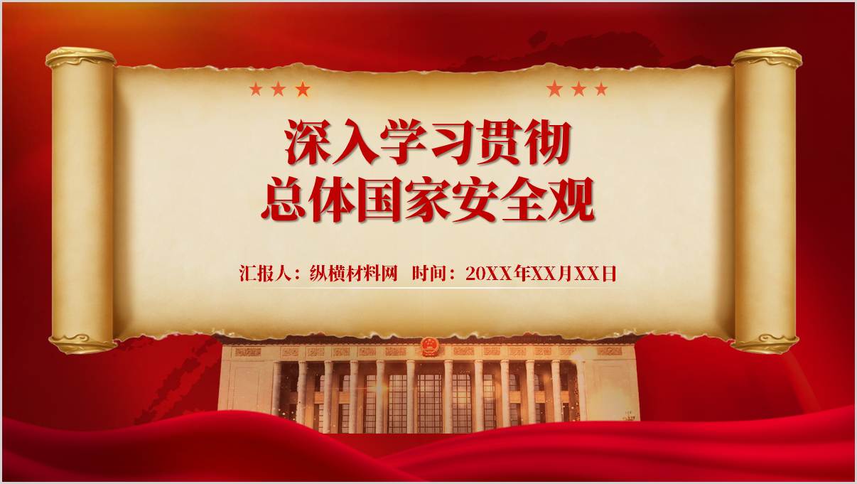 主题团课PPT：深入学习贯彻总体国家安全观思政课课件_篇篇网